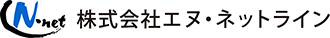 株式会社エヌ・ネットライン